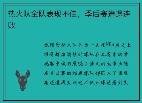 热火队全队表现不佳,季后赛遭遇连败