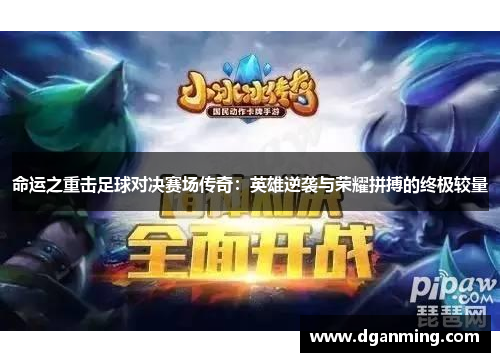 命运之重击足球对决赛场传奇：英雄逆袭与荣耀拼搏的终极较量