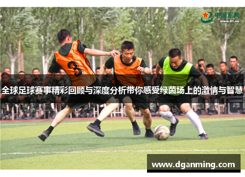 全球足球赛事精彩回顾与深度分析带你感受绿茵场上的激情与智慧