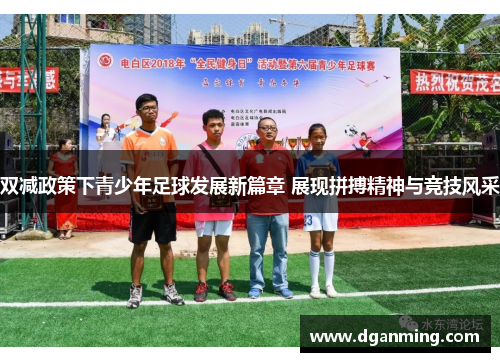 双减政策下青少年足球发展新篇章 展现拼搏精神与竞技风采