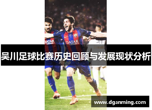 吴川足球比赛历史回顾与发展现状分析