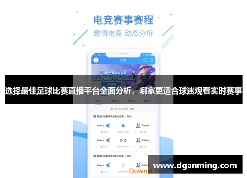 选择最佳足球比赛直播平台全面分析，哪家更适合球迷观看实时赛事