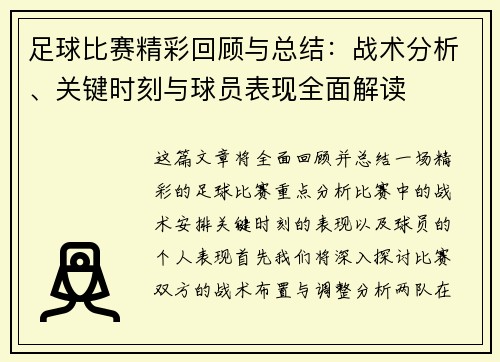 足球比赛精彩回顾与总结：战术分析、关键时刻与球员表现全面解读