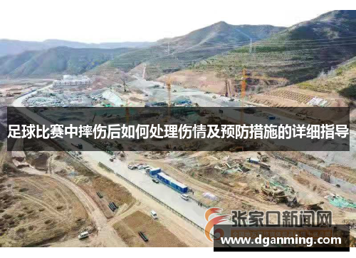 足球比赛中摔伤后如何处理伤情及预防措施的详细指导