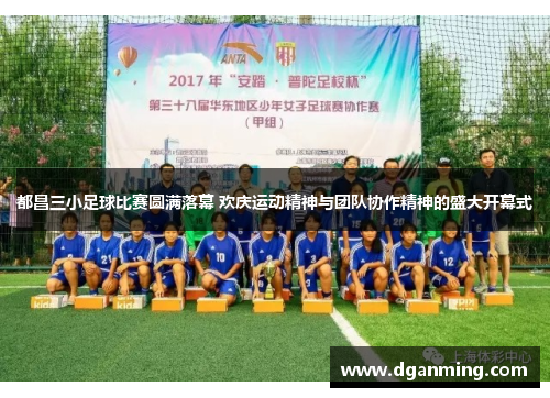 都昌三小足球比赛圆满落幕 欢庆运动精神与团队协作精神的盛大开幕式