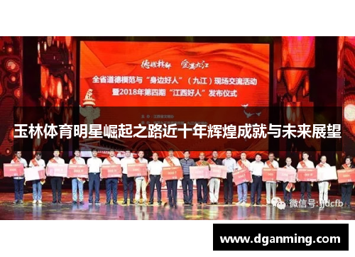玉林体育明星崛起之路近十年辉煌成就与未来展望