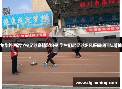 龙华外国语学校足球赛精彩纷呈 学生们尽显球场风采展现团队精神