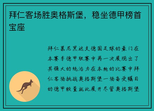 拜仁客场胜奥格斯堡，稳坐德甲榜首宝座