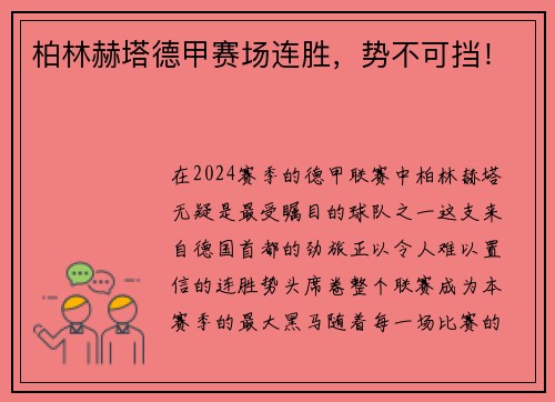 柏林赫塔德甲赛场连胜，势不可挡！