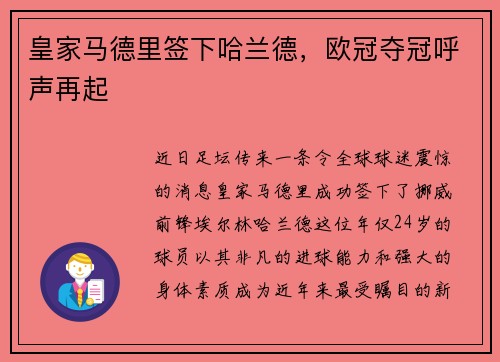 皇家马德里签下哈兰德，欧冠夺冠呼声再起