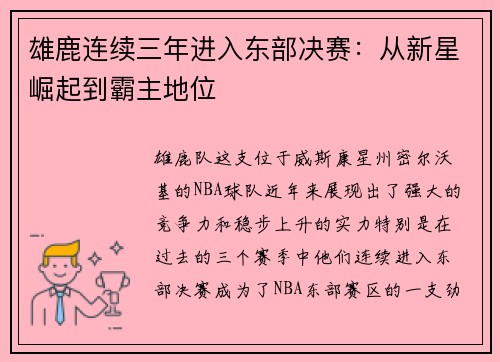 雄鹿连续三年进入东部决赛：从新星崛起到霸主地位