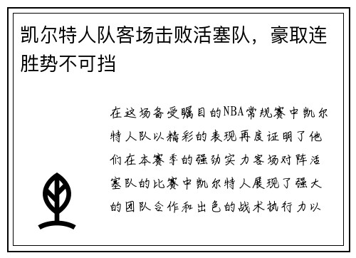 凯尔特人队客场击败活塞队，豪取连胜势不可挡
