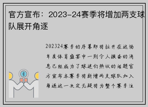 官方宣布：2023-24赛季将增加两支球队展开角逐
