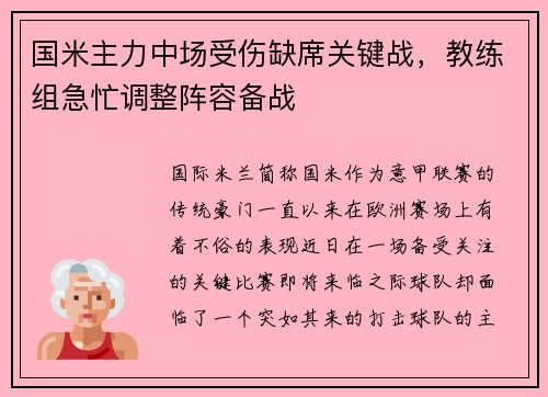 国米主力中场受伤缺席关键战，教练组急忙调整阵容备战