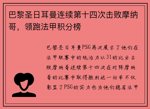 巴黎圣日耳曼连续第十四次击败摩纳哥，领跑法甲积分榜