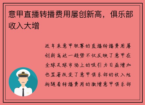 意甲直播转播费用屡创新高，俱乐部收入大增