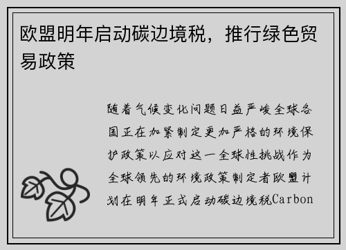 欧盟明年启动碳边境税，推行绿色贸易政策