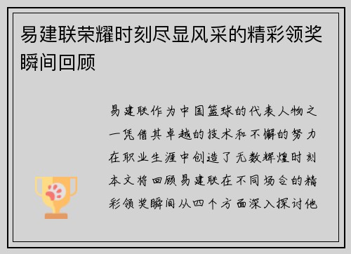 易建联荣耀时刻尽显风采的精彩领奖瞬间回顾