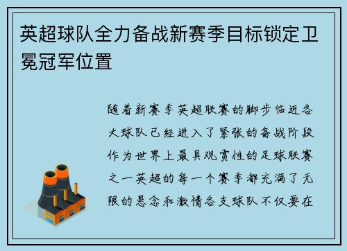 英超球队全力备战新赛季目标锁定卫冕冠军位置