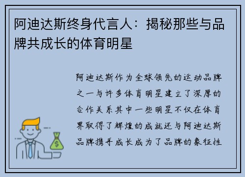 阿迪达斯终身代言人：揭秘那些与品牌共成长的体育明星
