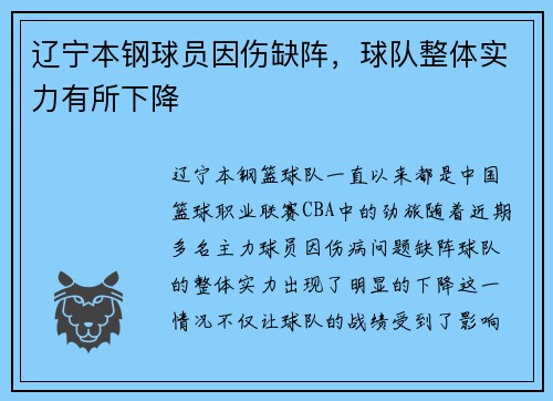 辽宁本钢球员因伤缺阵，球队整体实力有所下降