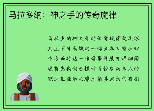 马拉多纳：神之手的传奇旋律