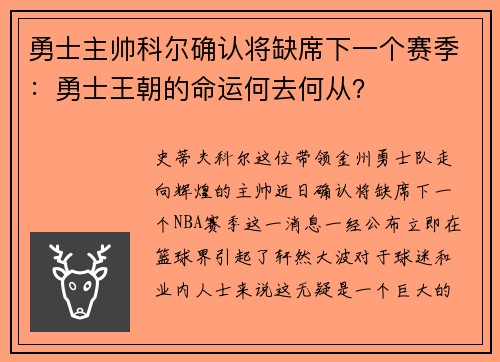 勇士主帅科尔确认将缺席下一个赛季：勇士王朝的命运何去何从？