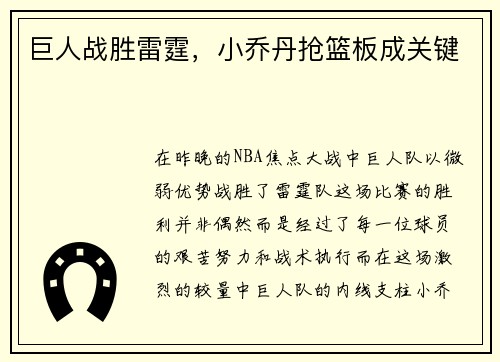 巨人战胜雷霆，小乔丹抢篮板成关键