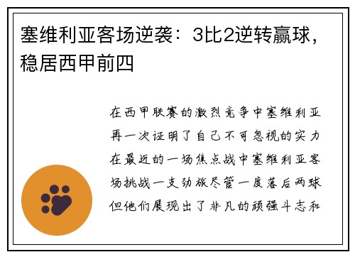 塞维利亚客场逆袭：3比2逆转赢球，稳居西甲前四