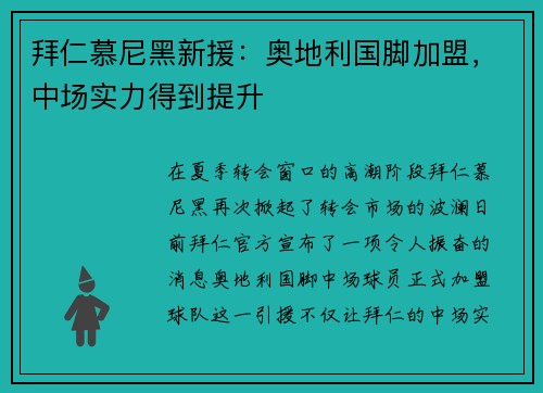 拜仁慕尼黑新援：奥地利国脚加盟，中场实力得到提升