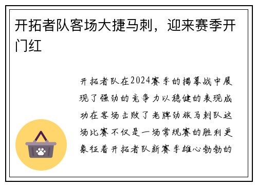开拓者队客场大捷马刺，迎来赛季开门红