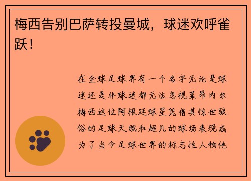 梅西告别巴萨转投曼城，球迷欢呼雀跃！