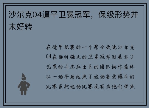 沙尔克04逼平卫冕冠军，保级形势并未好转