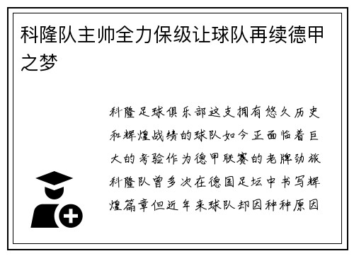 科隆队主帅全力保级让球队再续德甲之梦