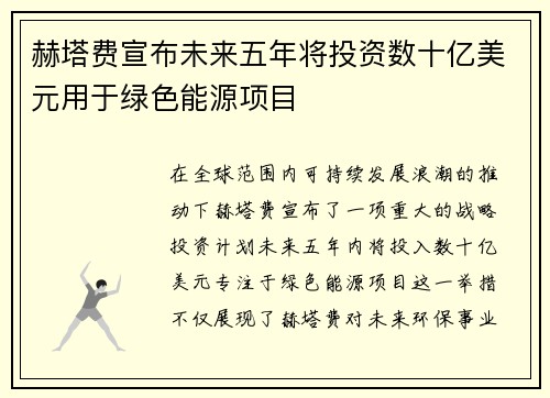 赫塔费宣布未来五年将投资数十亿美元用于绿色能源项目