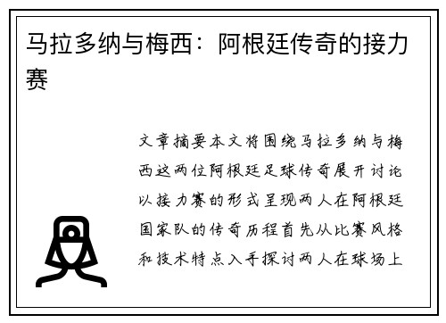 马拉多纳与梅西：阿根廷传奇的接力赛