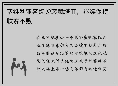 塞维利亚客场逆袭赫塔菲，继续保持联赛不败