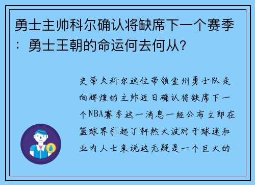勇士主帅科尔确认将缺席下一个赛季：勇士王朝的命运何去何从？
