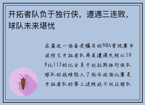 开拓者队负于独行侠，遭遇三连败，球队未来堪忧