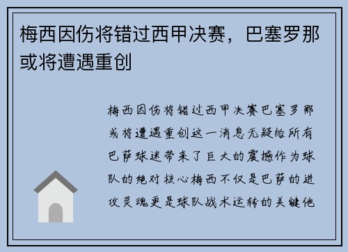 梅西因伤将错过西甲决赛，巴塞罗那或将遭遇重创