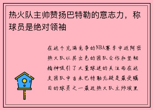 热火队主帅赞扬巴特勒的意志力，称球员是绝对领袖