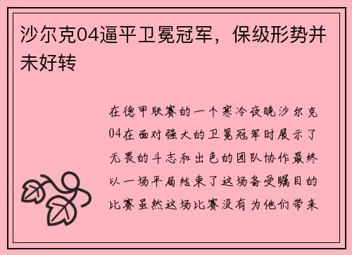沙尔克04逼平卫冕冠军，保级形势并未好转