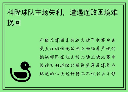 科隆球队主场失利，遭遇连败困境难挽回