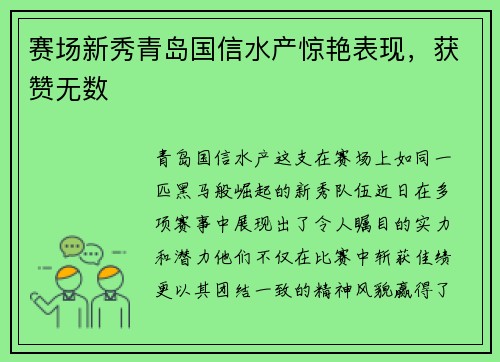 赛场新秀青岛国信水产惊艳表现，获赞无数