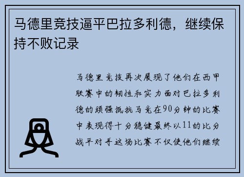 马德里竞技逼平巴拉多利德，继续保持不败记录