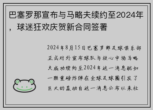 巴塞罗那宣布与马略夫续约至2024年，球迷狂欢庆贺新合同签署