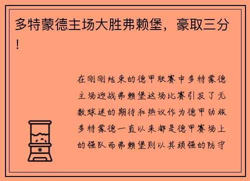 多特蒙德主场大胜弗赖堡，豪取三分！