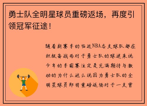 勇士队全明星球员重磅返场，再度引领冠军征途！