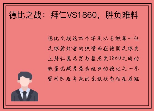 德比之战：拜仁VS1860，胜负难料