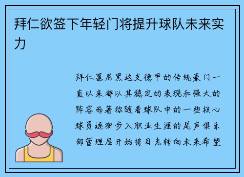 拜仁欲签下年轻门将提升球队未来实力